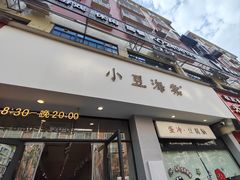 -小豆海棠(嘉兴路店)