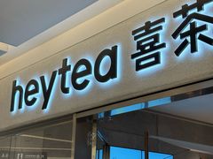 -喜茶(北京财富购物中心店)