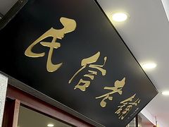 -民信老铺(华盖路店)
