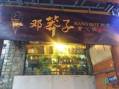 门面-邓莽子老火锅(中兴路总店)