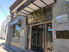 门面-护国寺小吃(东四店)