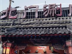 门面-北门涮肉·炭火铜锅涮肉(什刹海店)
