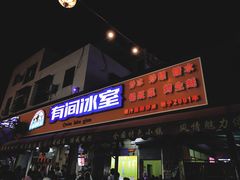 -有间冰室(侨港风情街店)