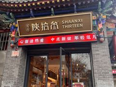 -陕拾叁-西安糕点(北院门创始店)