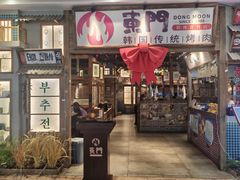 -東門韩国传统烤肉·韩国料理(银座直营店)