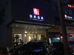 门面-雍和会海鲜姿造自助(湖东路店)