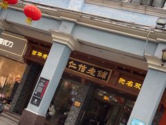 -仁信老铺(华盖路店)