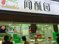 门面-闻酥园(水碾河路店)