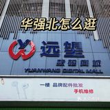 深圳遍地是黄金是真的？！华强北真的是批发天堂！