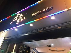 门面-金龙·打边炉(武进路店)