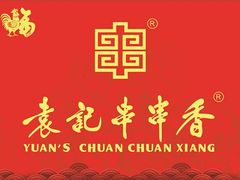 -袁记串串香(人民公园店)