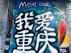 -黄桷坪涂鸦艺术街