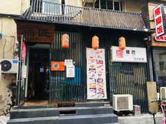 门面-福匠日本料理(人民路店)