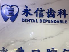 -永信齿科·永典口腔门诊部(浦东店)