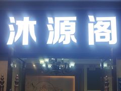 -沐源阁·影院式足道·水疗SPA