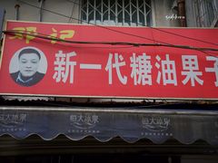 门面-邓记新一代糖油果子(四川煤管局供销公司职工宿舍店)