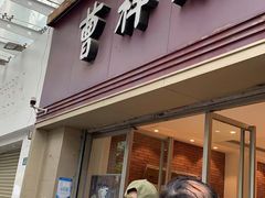 门面-曹祥泰(解放路店)