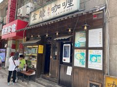 门面-金龙咖喱