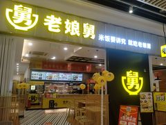 -老娘舅(苏州中心大道西大润发店)