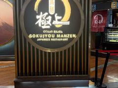 -極上萬膳·日料放题(来福士江景店)