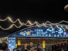 -清真·馬坡二旦烧烤(人生一串拍摄店)