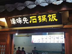 门面-古渡驛(丽彩·潮流港店)