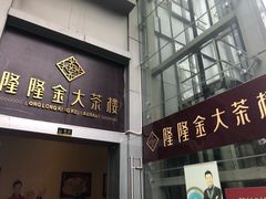 门面-隆隆金大茶楼(地王广场店)