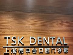 -TSK齿科德申会口腔门诊·联洋诊所