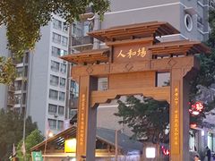 -人和水上飘(第一家店)