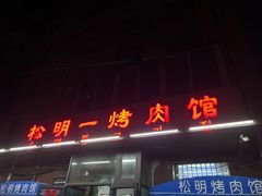 -松明一烤肉馆(鲁园店)