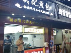 门面-煎意浓·吴记煎包(交通路店)