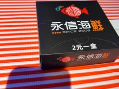 -永信海鲜(群星城店)