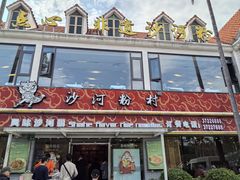 -沙河粉村·国家非遗传承(云台店)