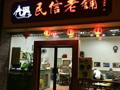 门面-民信老铺(人民路店)