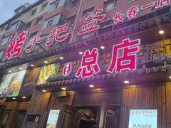 -源味居手把签烧烤(长春一店)