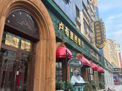 -卢布里西餐厅(总店)