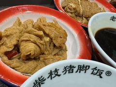 -老柴枝猪脚饭(窑岭店)