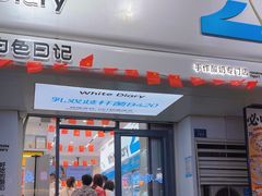 -白色日记·手作酸奶(麦凯乐店)