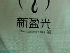 -新盈光·心院(嘉恒广场店)