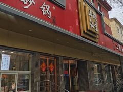 -石饮红星包子(中山路店)
