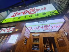 门面-馥二代韩式烤肉 2세대 불고기(喷水池店)