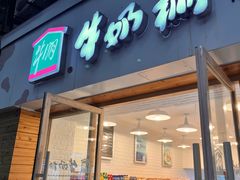 -牛朋牛奶棚(南昌路店)