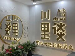 -川里谈·川味小馆(北京路店)