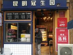 门面-昆明冠生园·蛋糕·面包(南强街店)