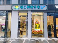 -猫王榴莲世家(三里屯SOHO商场店)