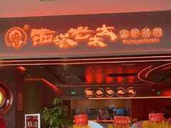 门面-西塔老太太泥炉烤肉(苏州大悦城店)