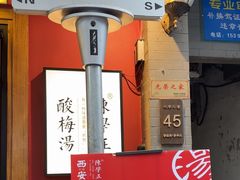 -陈学正酸梅汤(大学习巷店)