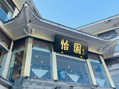 门面-怡园饭店-餐厅(四望亭店)