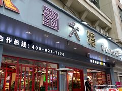 门面-蛙一刀·麻椒鱼火锅(金仙桥店)