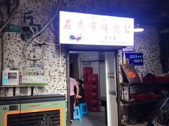 门面-石灰市毛记烧鸡公(解放碑店)